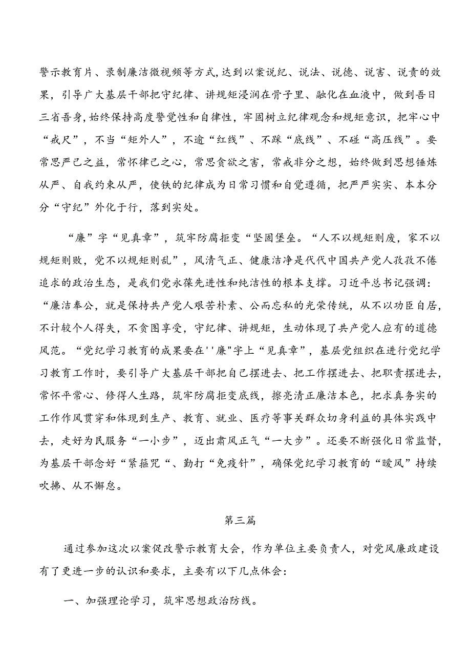 2024年度党纪专题学习以案说责、以案说法等以案四说的交流发言材料共8篇.docx_第3页