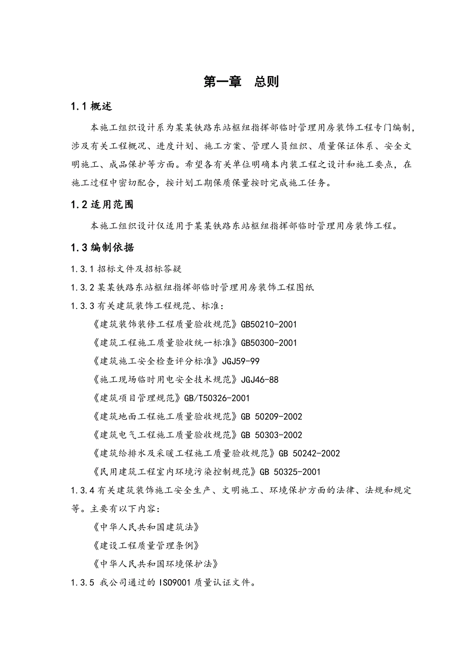 杭州铁路东站枢纽指挥部临时管理用房装饰装修工程施工组织设计.doc_第1页