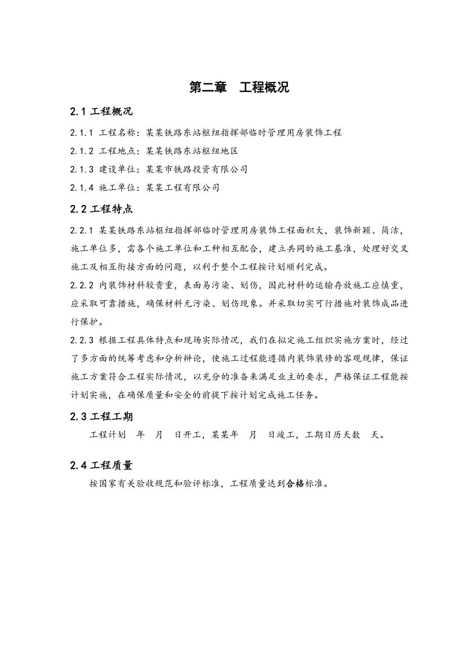 杭州铁路东站枢纽指挥部临时管理用房装饰装修工程施工组织设计.doc_第2页