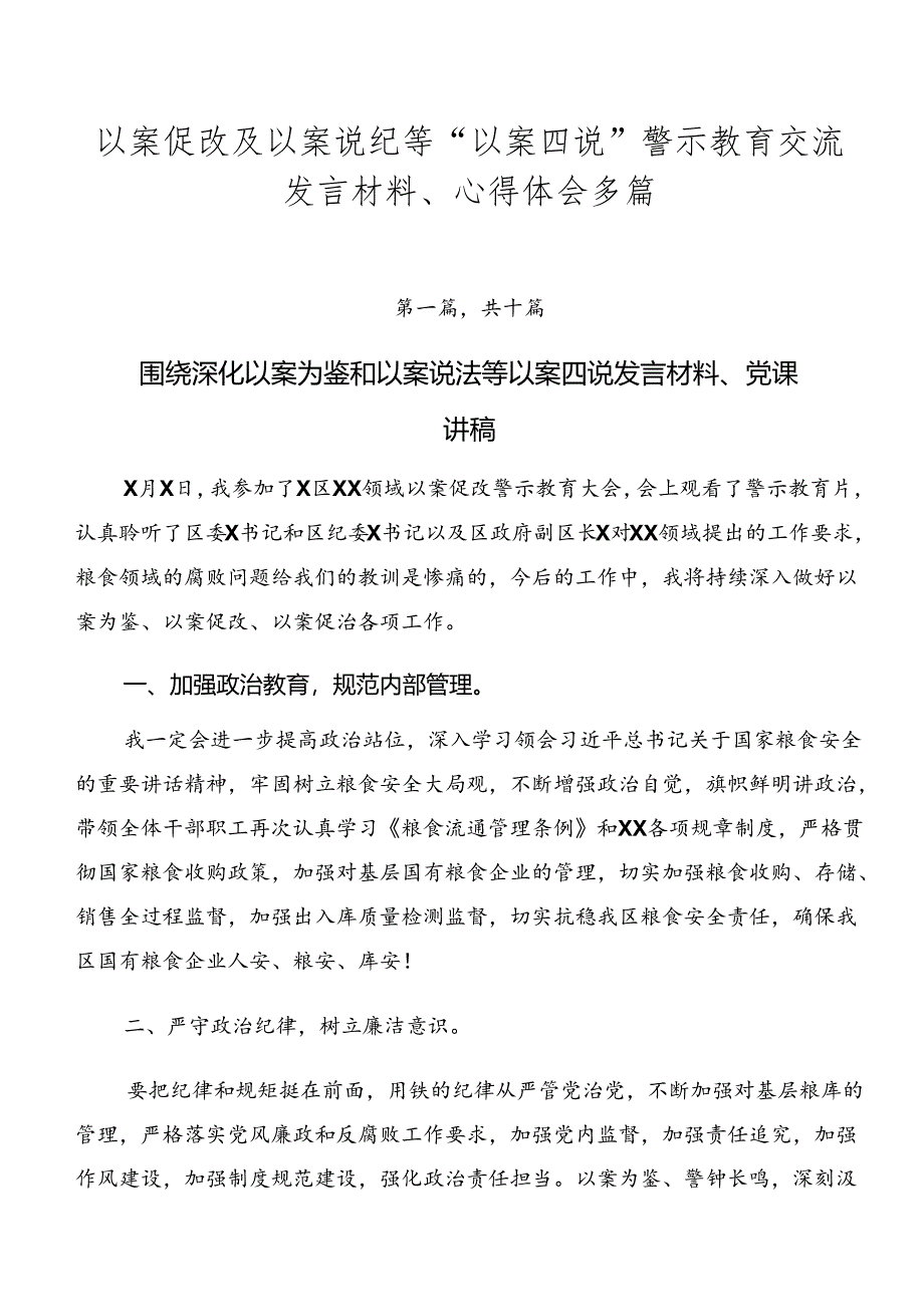 以案促改及以案说纪等“以案四说”警示教育交流发言材料、心得体会多篇.docx_第1页