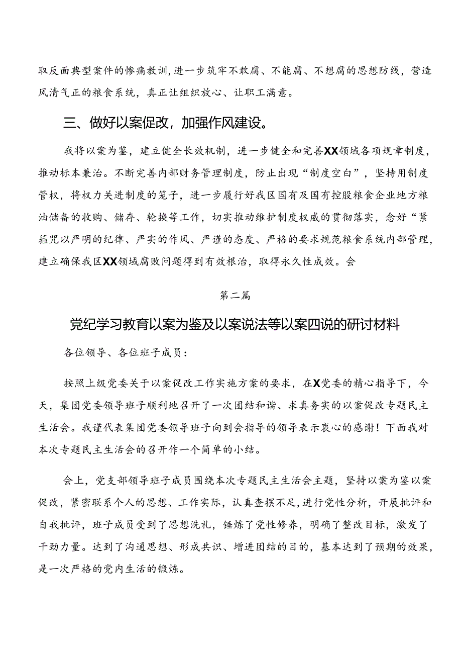 以案促改及以案说纪等“以案四说”警示教育交流发言材料、心得体会多篇.docx_第2页