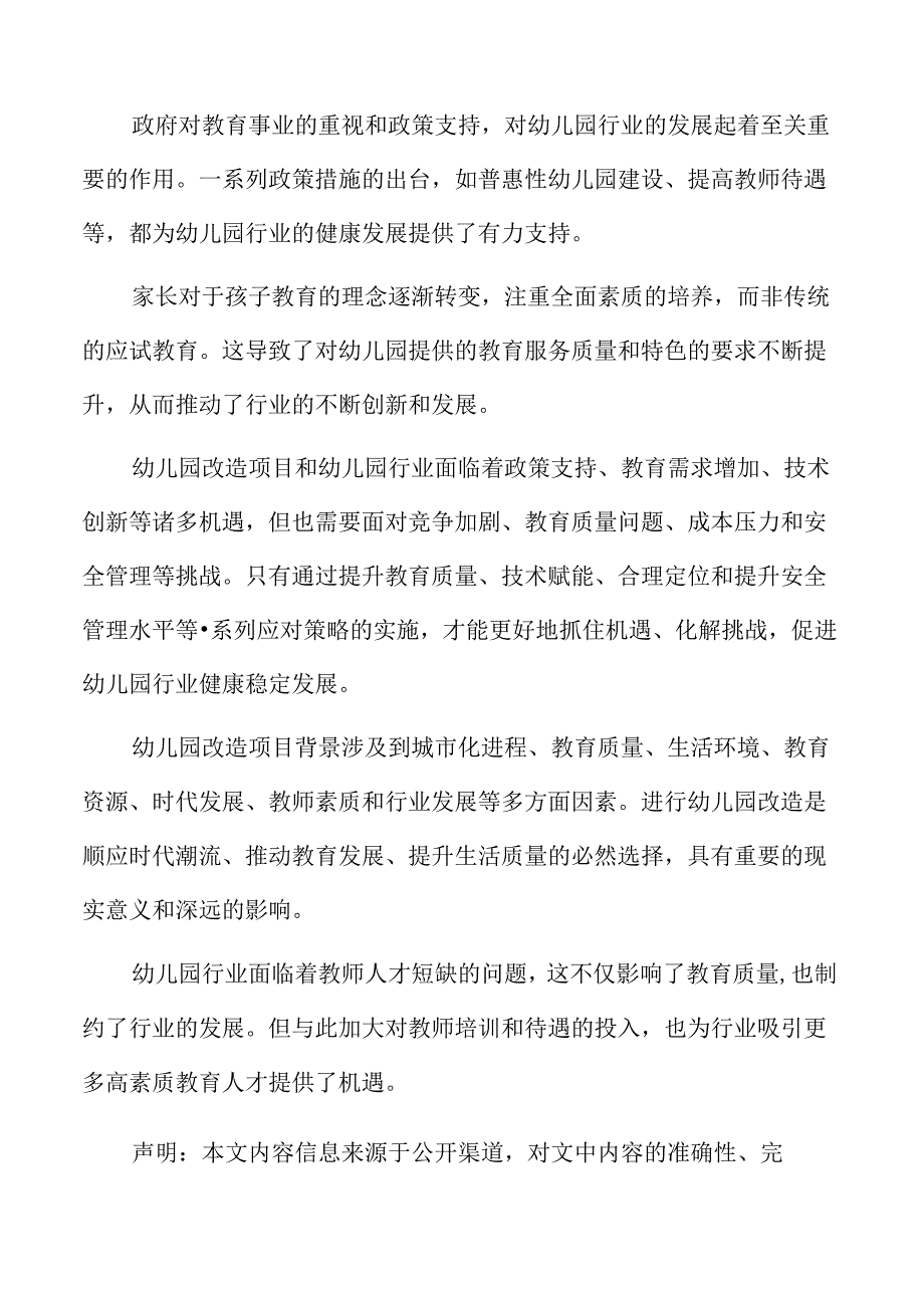 幼儿园改造行业发展形势.docx_第2页