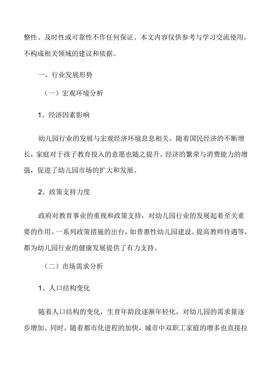 幼儿园改造行业发展形势.docx_第3页