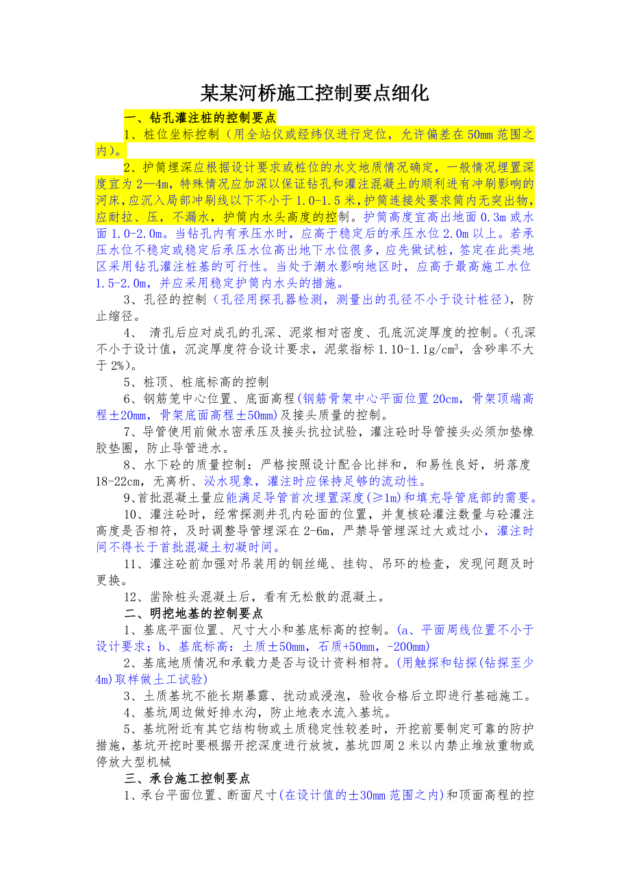 施工控制要点细化1.doc_第1页