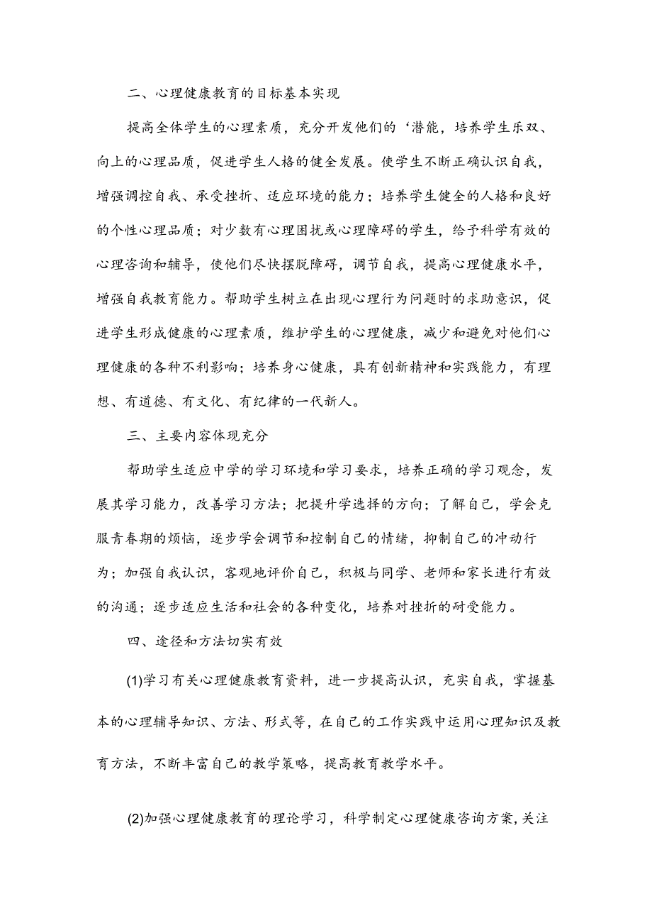 心理健康教学工作总结.docx_第2页