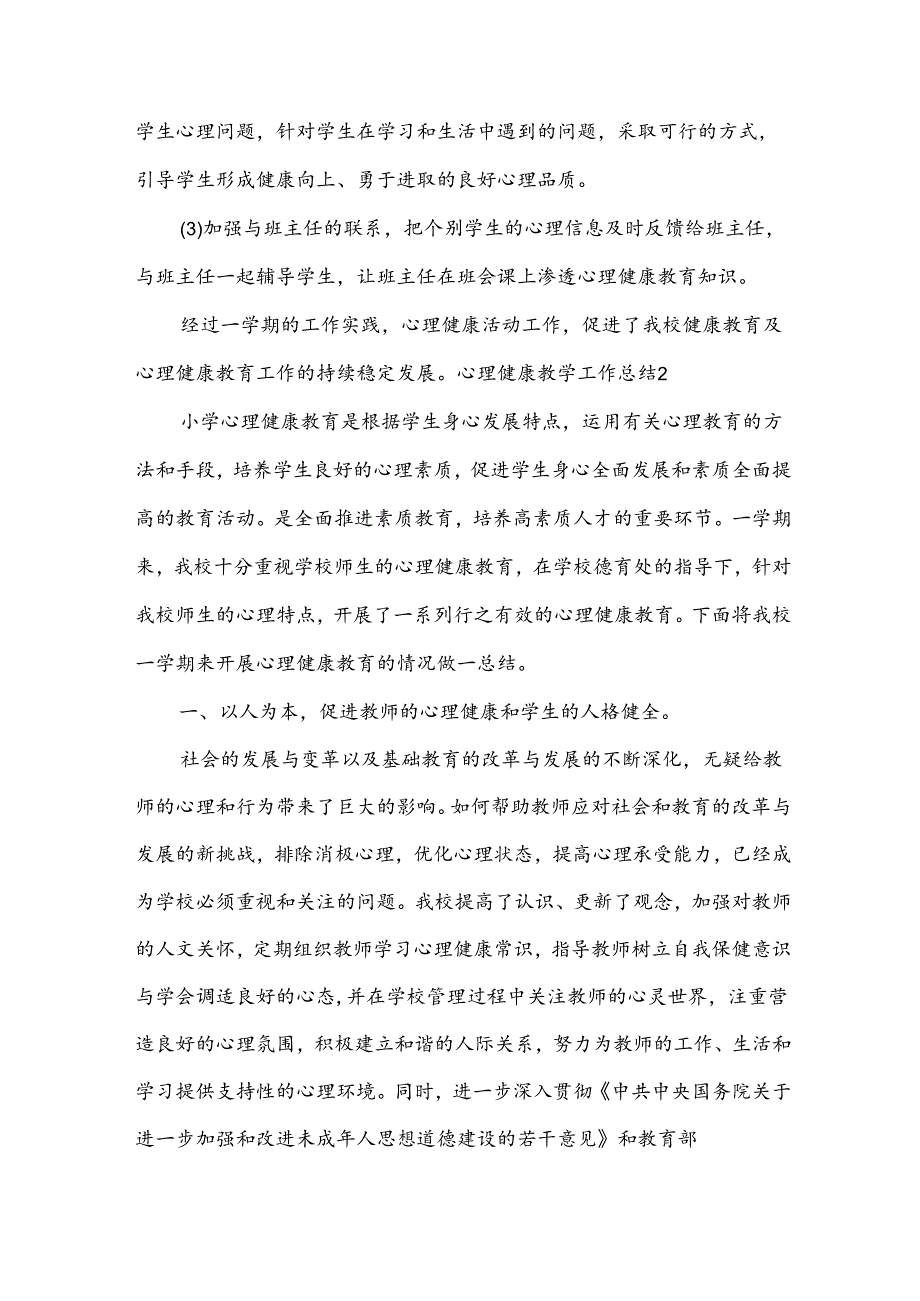 心理健康教学工作总结.docx_第3页