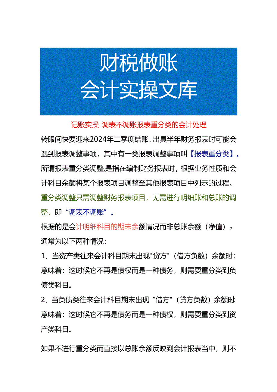 记账实操-调表不调账报表重分类的会计处理.docx_第1页