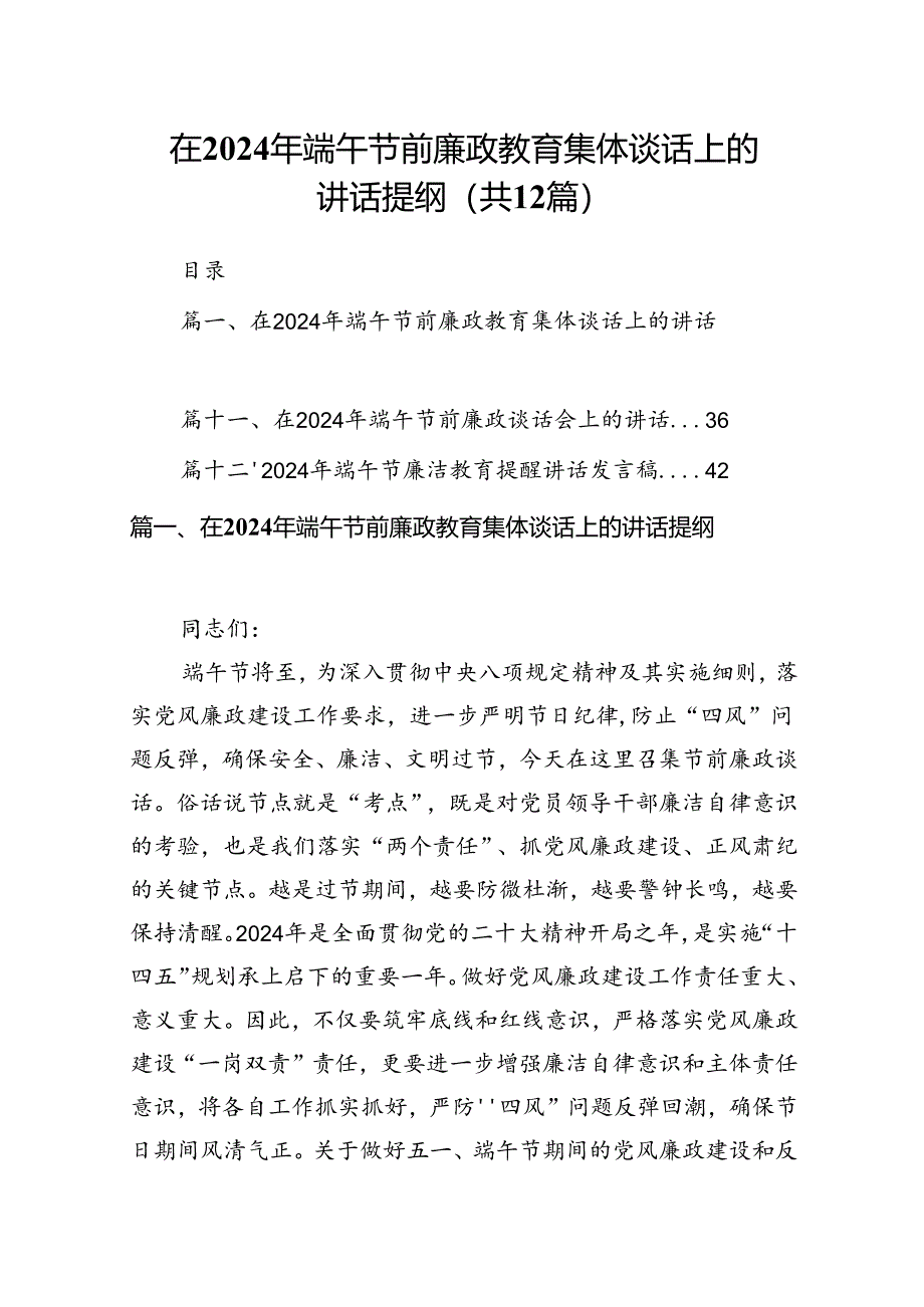 在2024年端午节前廉政教育集体谈话上的讲话提纲（共12篇）.docx_第1页