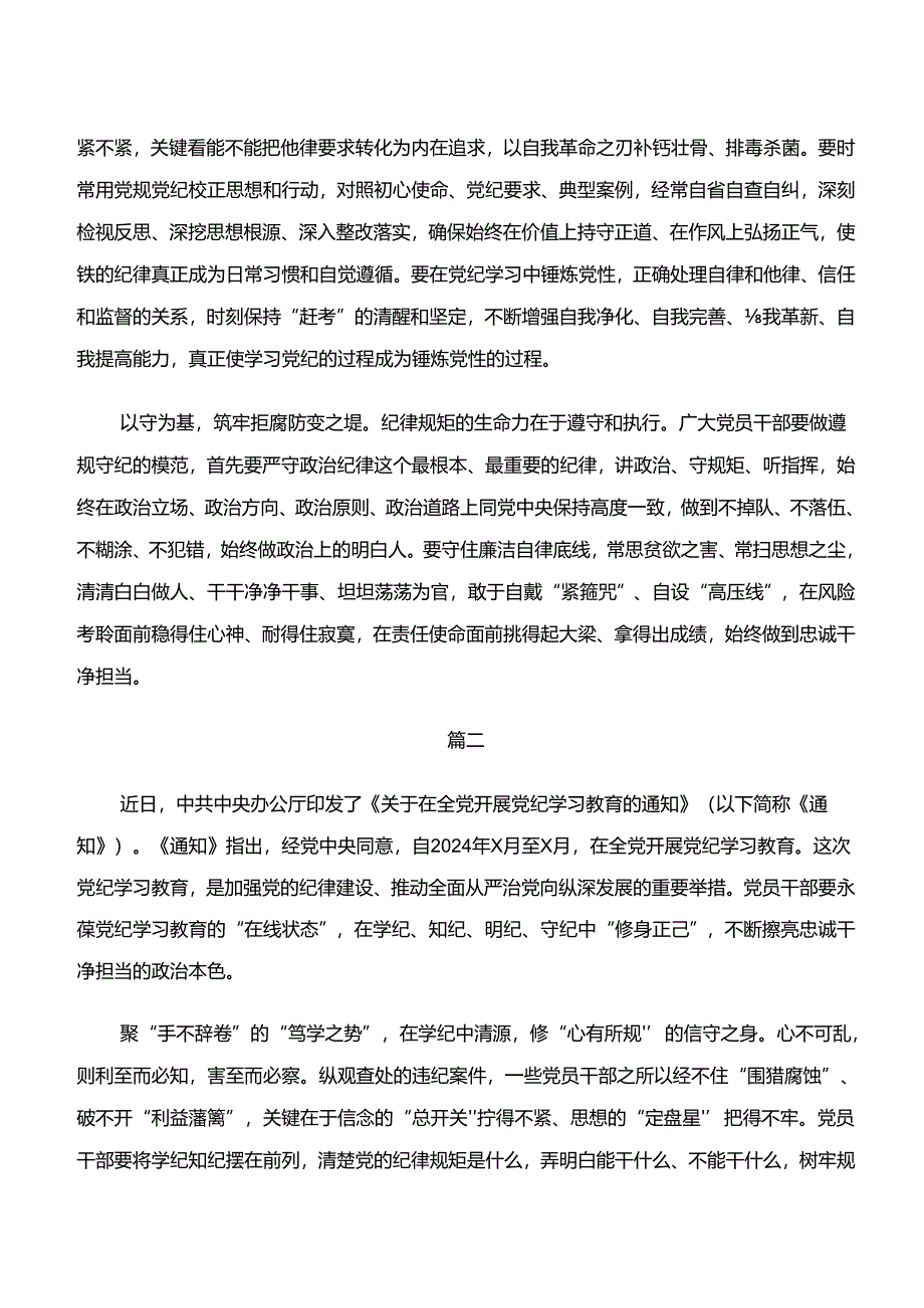 （9篇）“学纪、知纪、明纪、守纪”专题研讨研讨交流材料、心得体会.docx_第2页