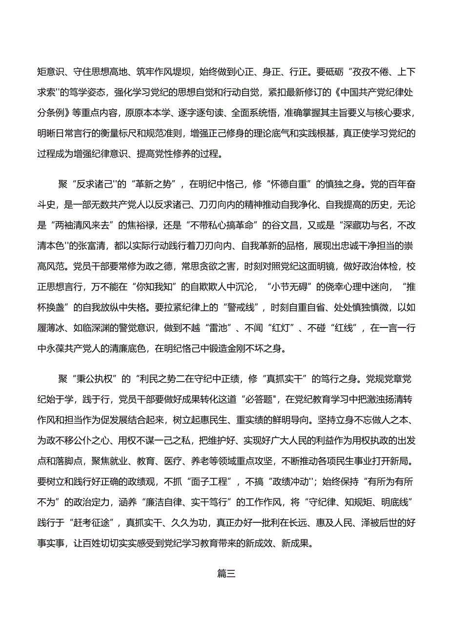 （9篇）“学纪、知纪、明纪、守纪”专题研讨研讨交流材料、心得体会.docx_第3页