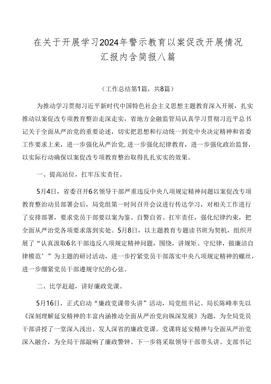 在关于开展学习2024年警示教育以案促改开展情况汇报内含简报八篇.docx_第1页