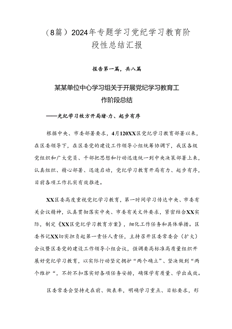 （8篇）2024年专题学习党纪学习教育阶段性总结汇报.docx_第1页