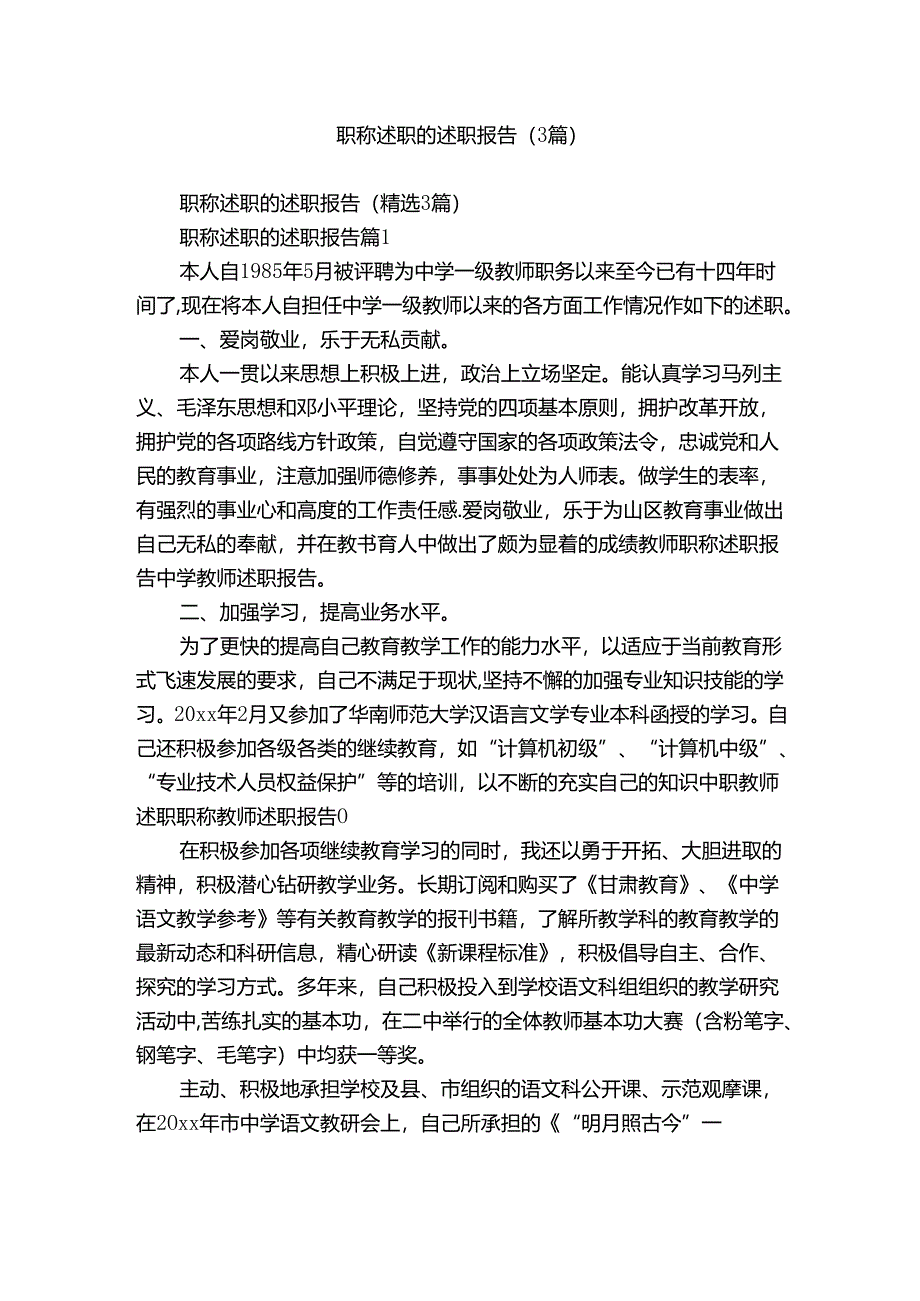 职称述职的述职报告（3篇）.docx_第1页