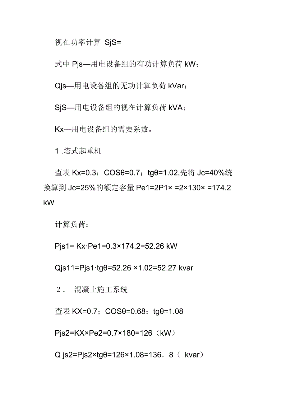 施工用电负荷计算.doc_第2页