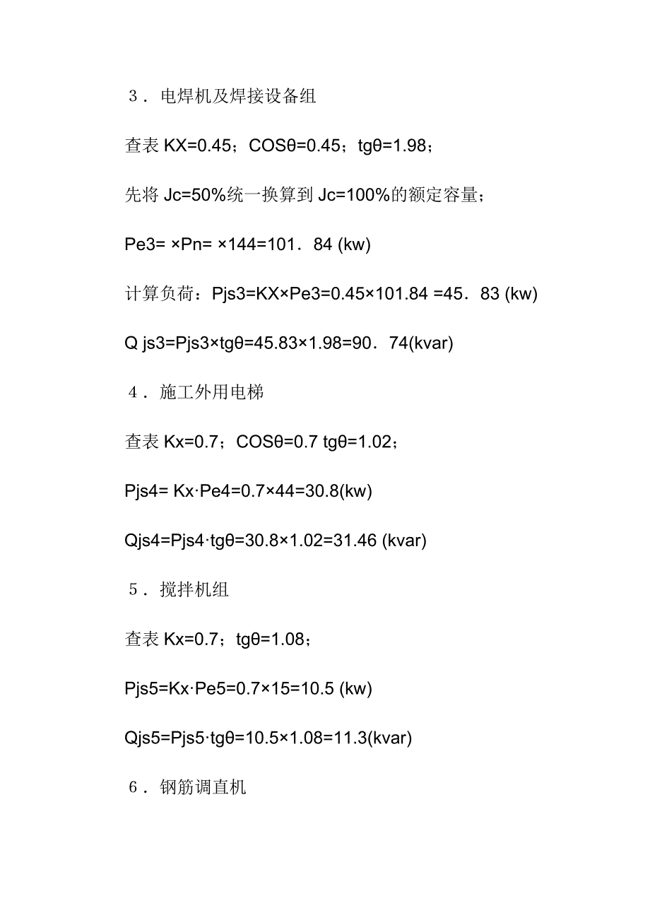 施工用电负荷计算.doc_第3页