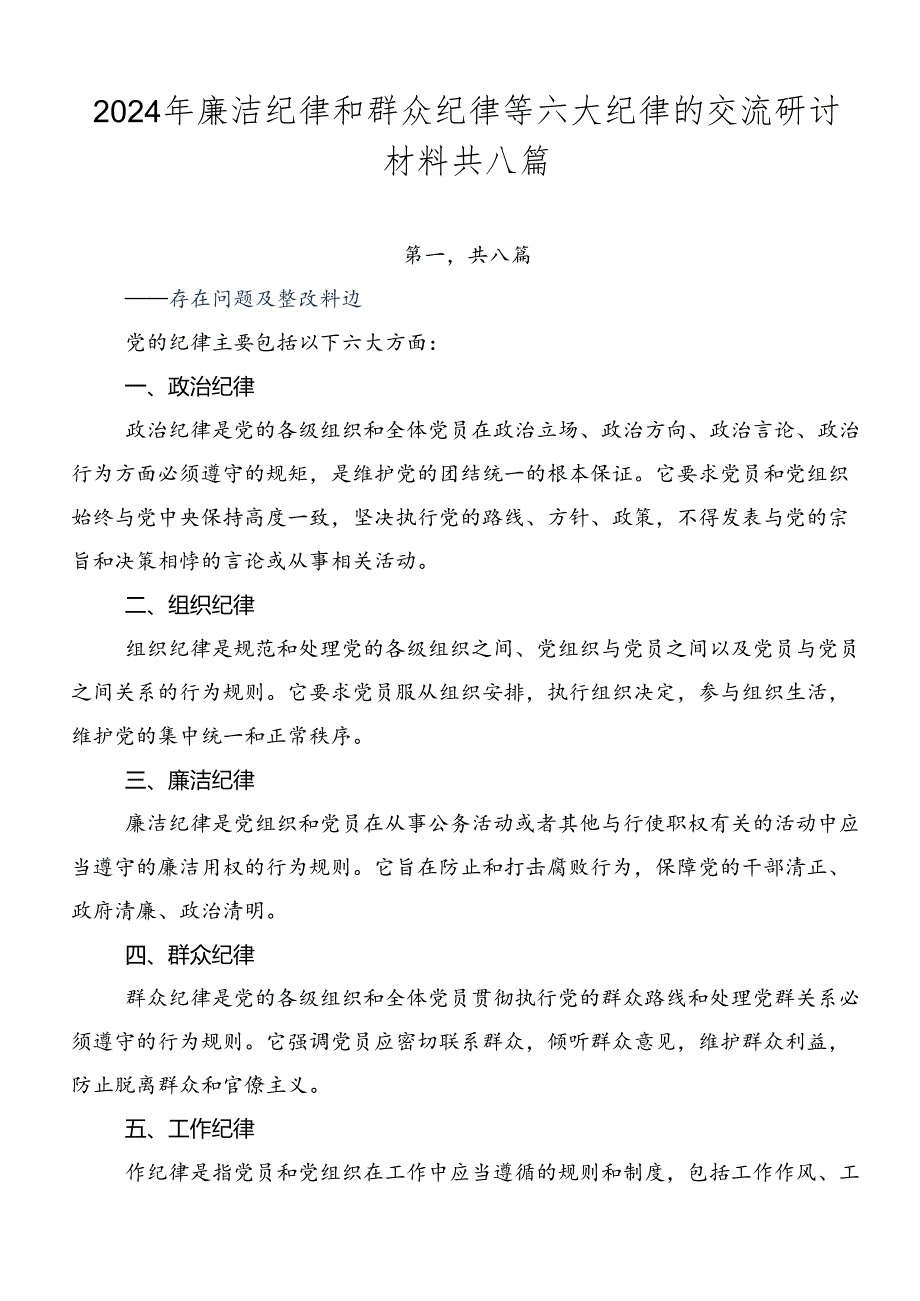 2024年廉洁纪律和群众纪律等六大纪律的交流研讨材料共八篇.docx_第1页