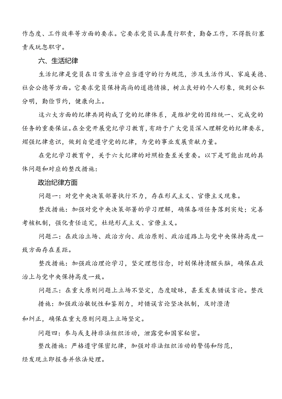 2024年廉洁纪律和群众纪律等六大纪律的交流研讨材料共八篇.docx_第2页