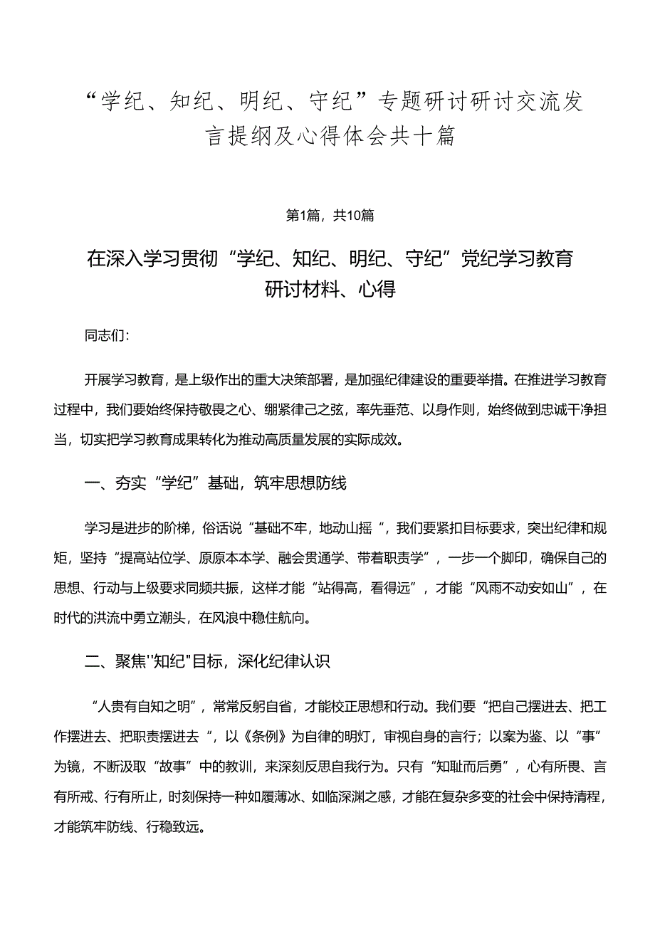 “学纪、知纪、明纪、守纪”专题研讨研讨交流发言提纲及心得体会共十篇.docx_第1页