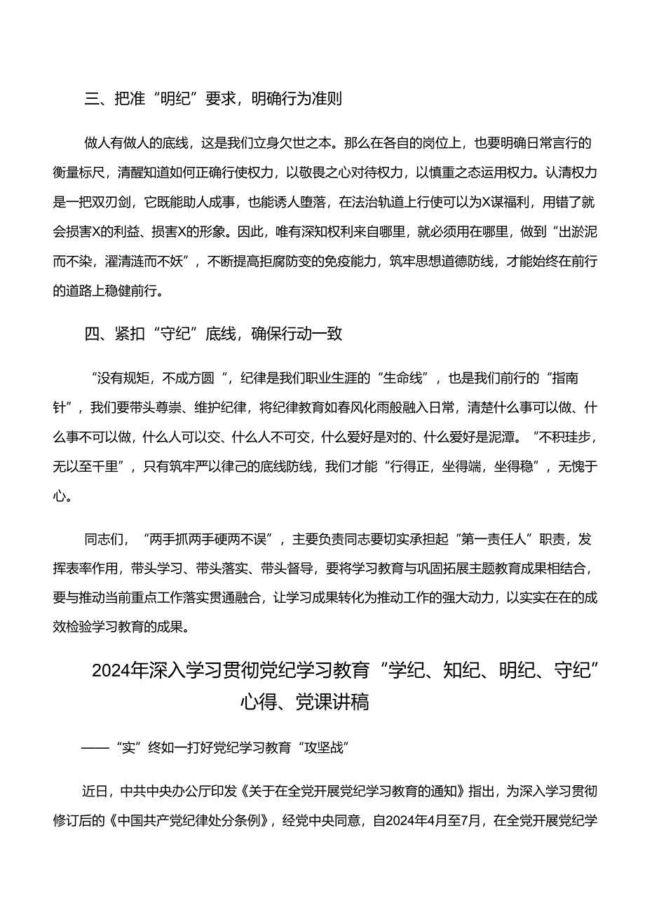 “学纪、知纪、明纪、守纪”专题研讨研讨交流发言提纲及心得体会共十篇.docx_第2页