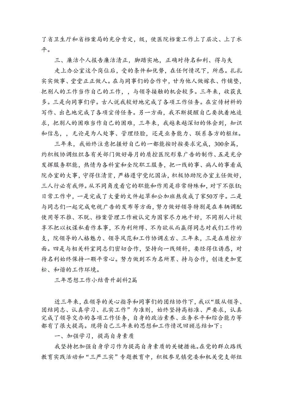 三年思想工作小结晋升副科3篇.docx_第2页