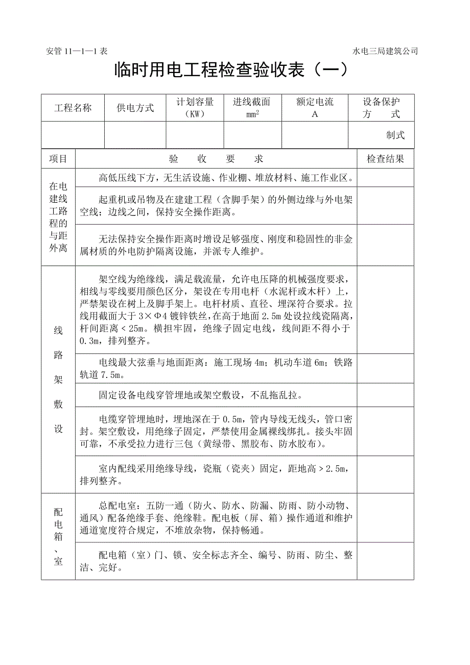 施工用电安全技术档案.doc_第3页