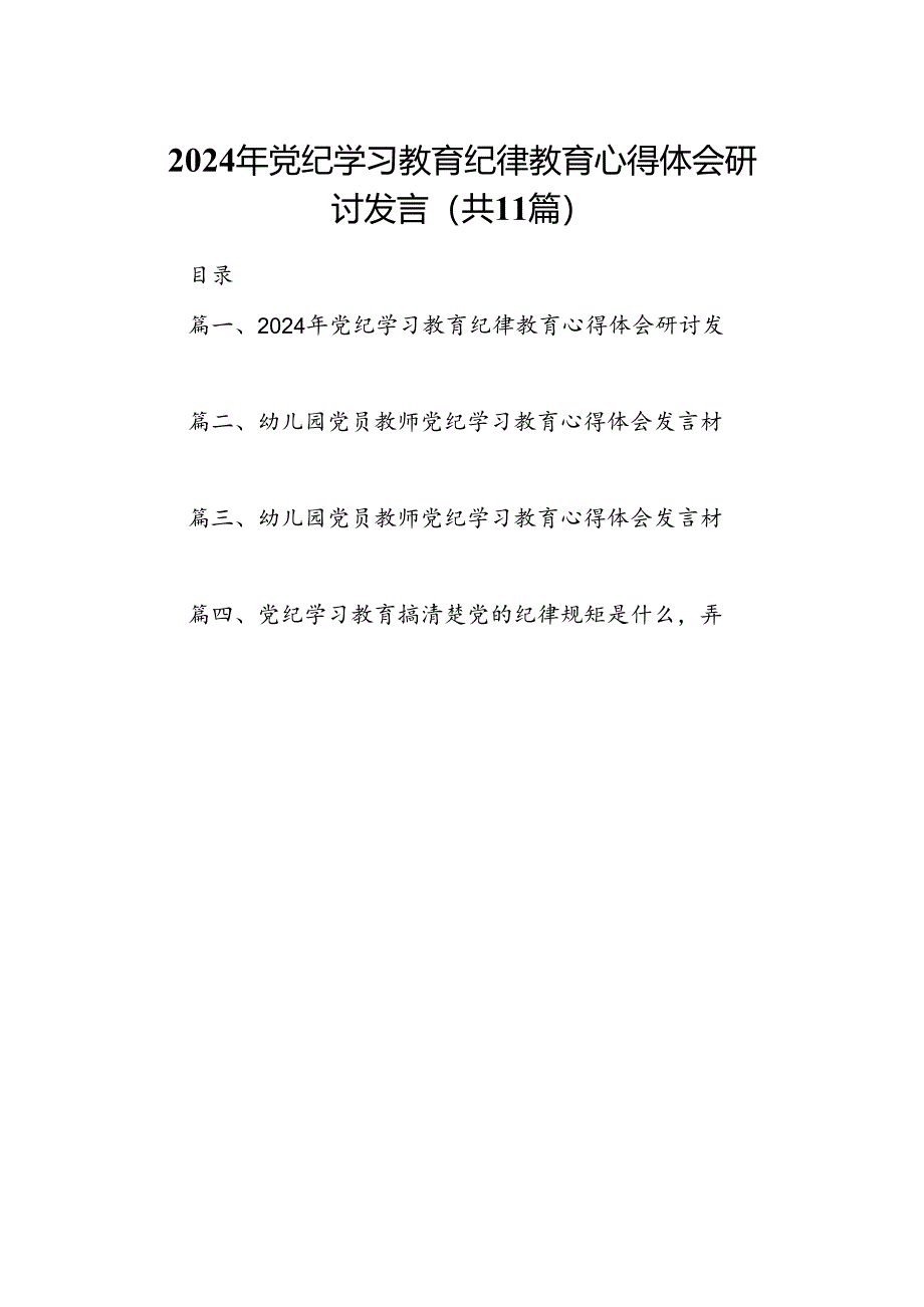 2024年党纪学习教育纪律教育心得体会研讨发言(11篇合集）.docx_第1页