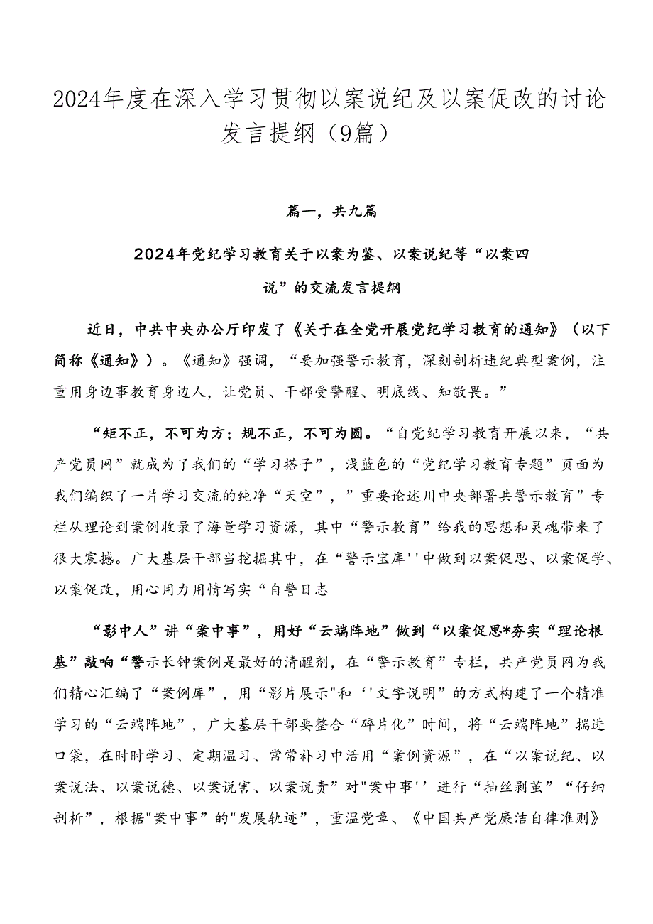 2024年度在深入学习贯彻以案说纪及以案促改的讨论发言提纲（9篇）.docx_第1页