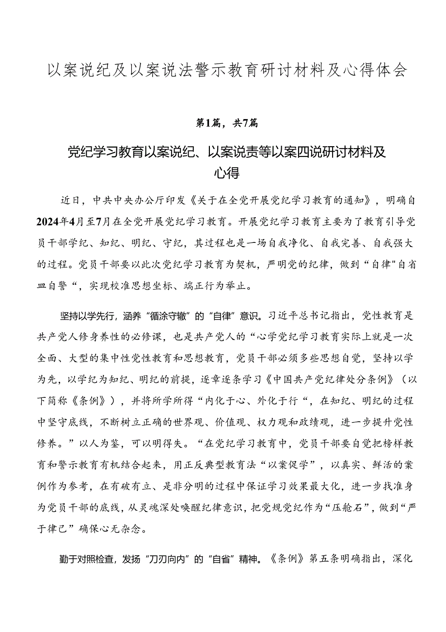 以案说纪及以案说法警示教育研讨材料及心得体会.docx_第1页