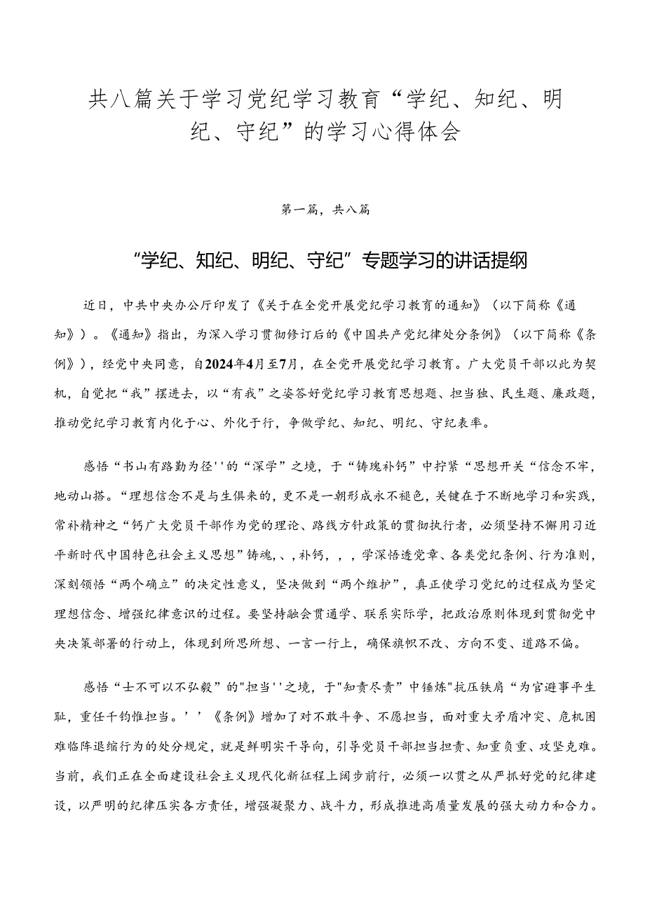 共八篇关于学习党纪学习教育“学纪、知纪、明纪、守纪”的学习心得体会.docx_第1页