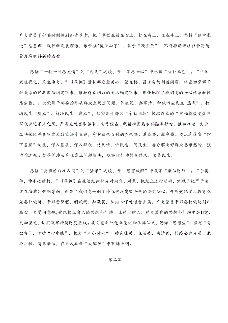 共八篇关于学习党纪学习教育“学纪、知纪、明纪、守纪”的学习心得体会.docx_第2页