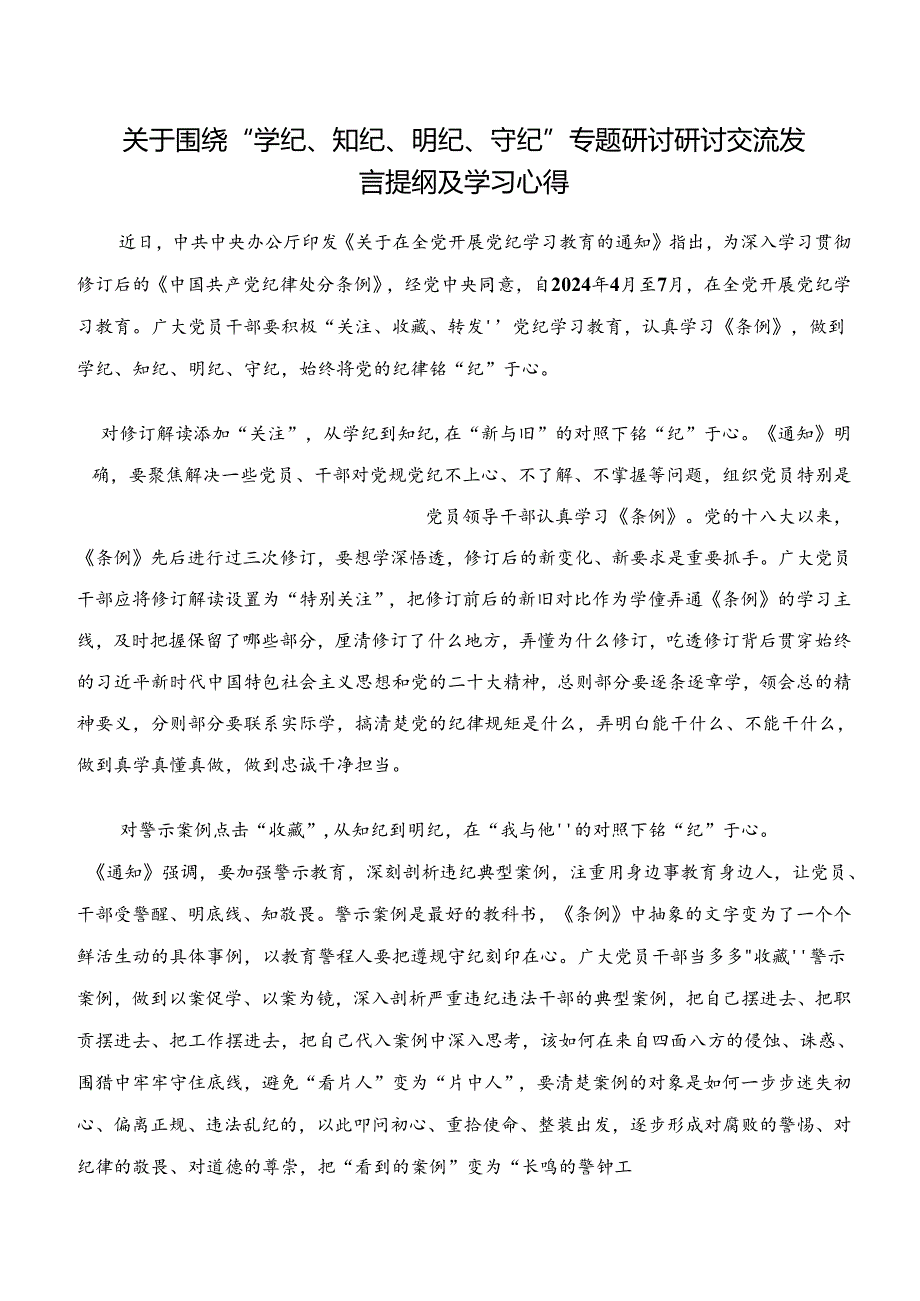 共八篇关于学习党纪学习教育“学纪、知纪、明纪、守纪”的学习心得体会.docx_第3页