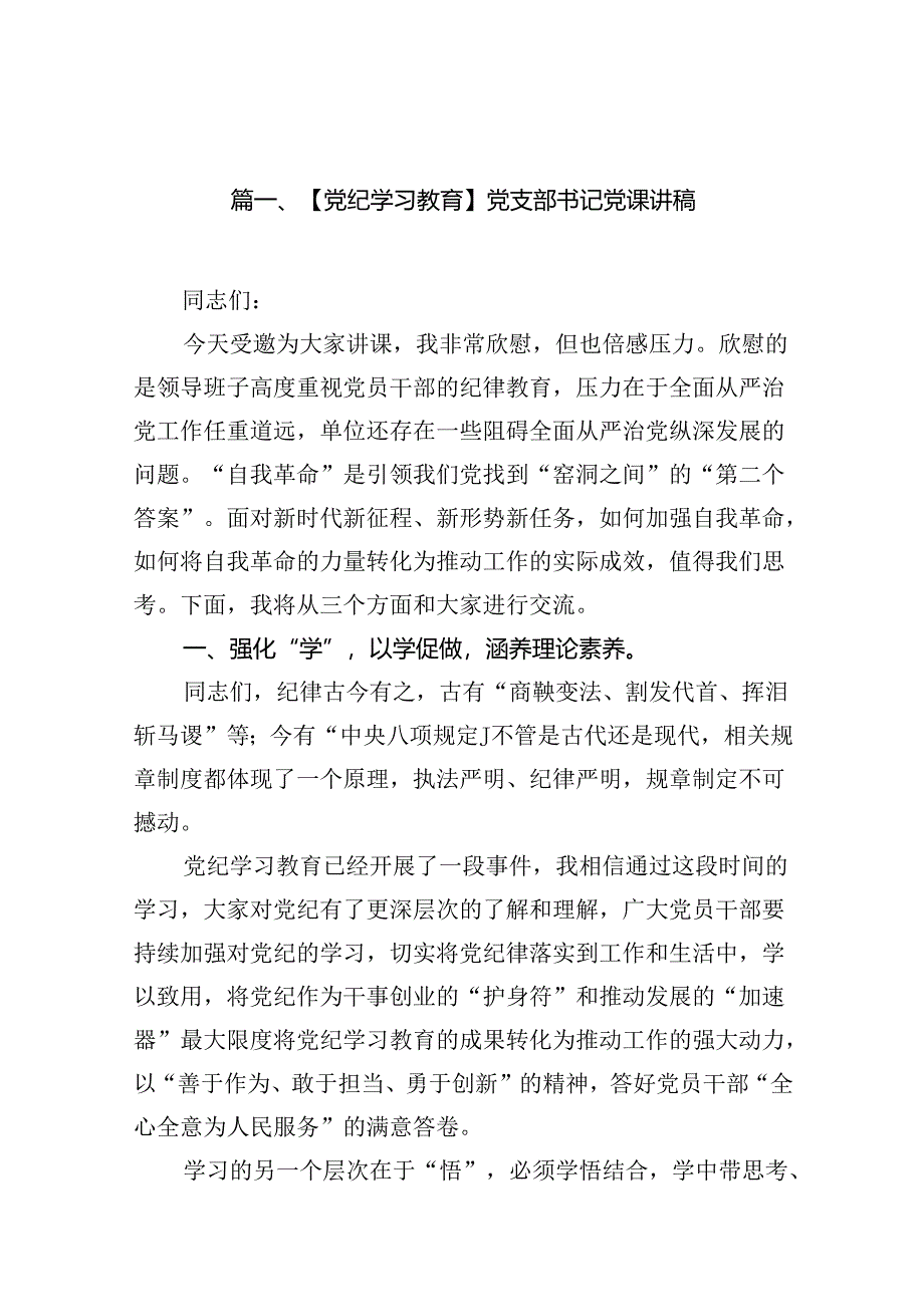 【党纪学习教育】党支部书记党课讲稿（共12篇）.docx_第2页