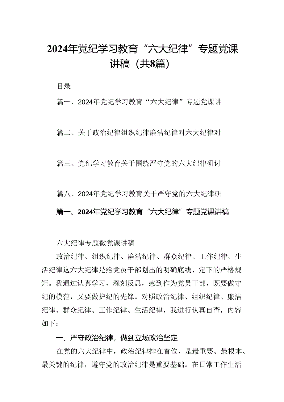 （8篇）2024年党纪学习教育“六大纪律”专题党课讲稿(最新精选).docx_第1页