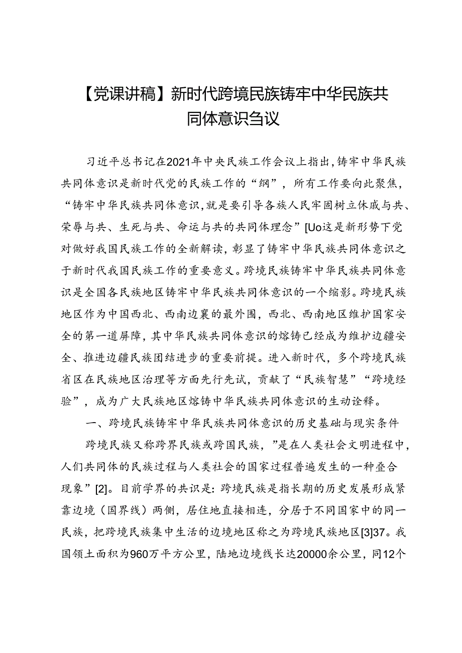 【党课讲稿】新时代跨境民族铸牢中华民族共同体意识刍议.docx_第1页