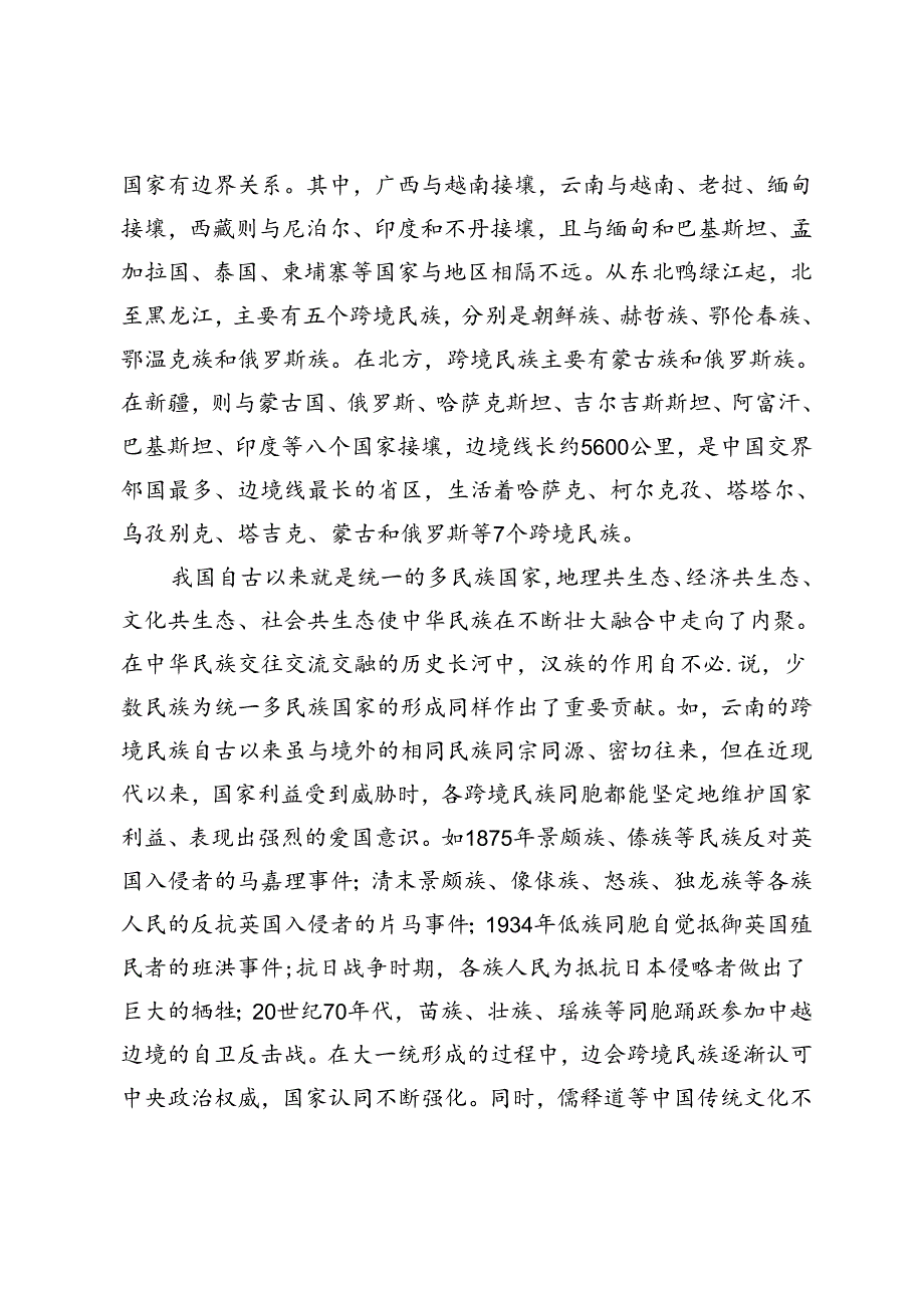 【党课讲稿】新时代跨境民族铸牢中华民族共同体意识刍议.docx_第2页