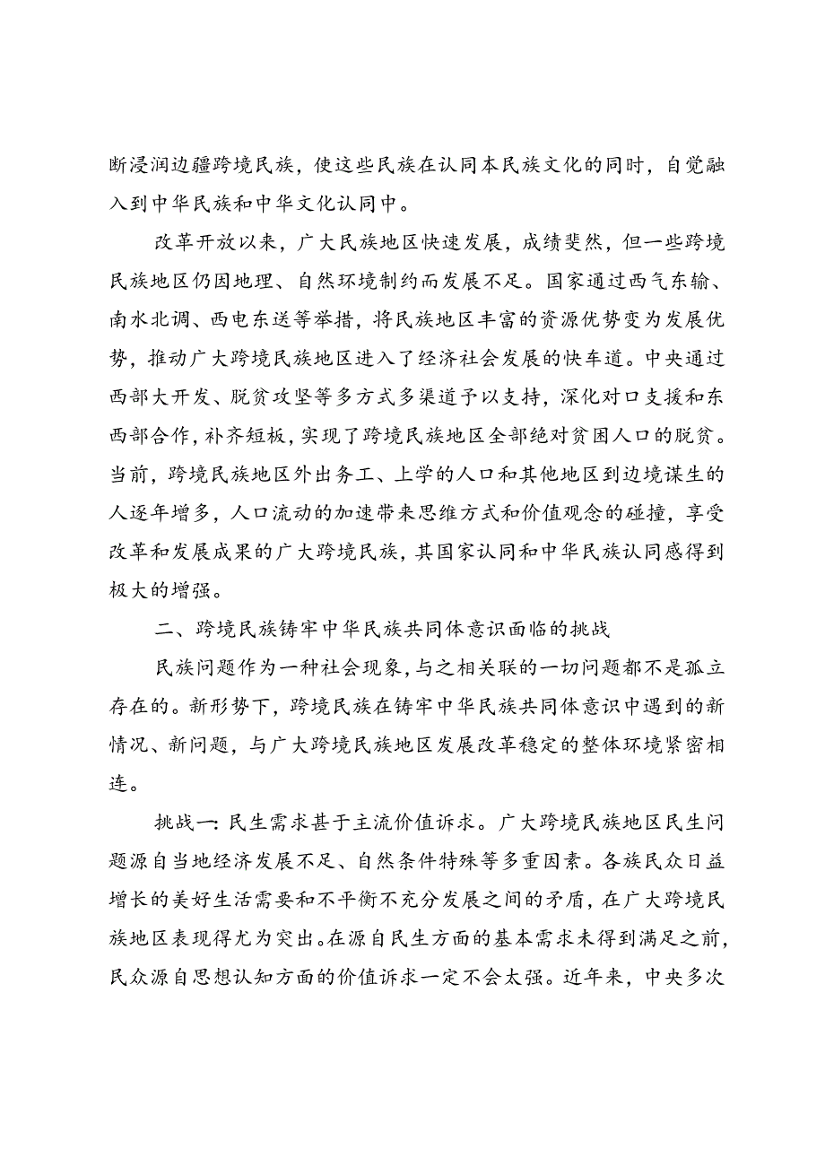 【党课讲稿】新时代跨境民族铸牢中华民族共同体意识刍议.docx_第3页