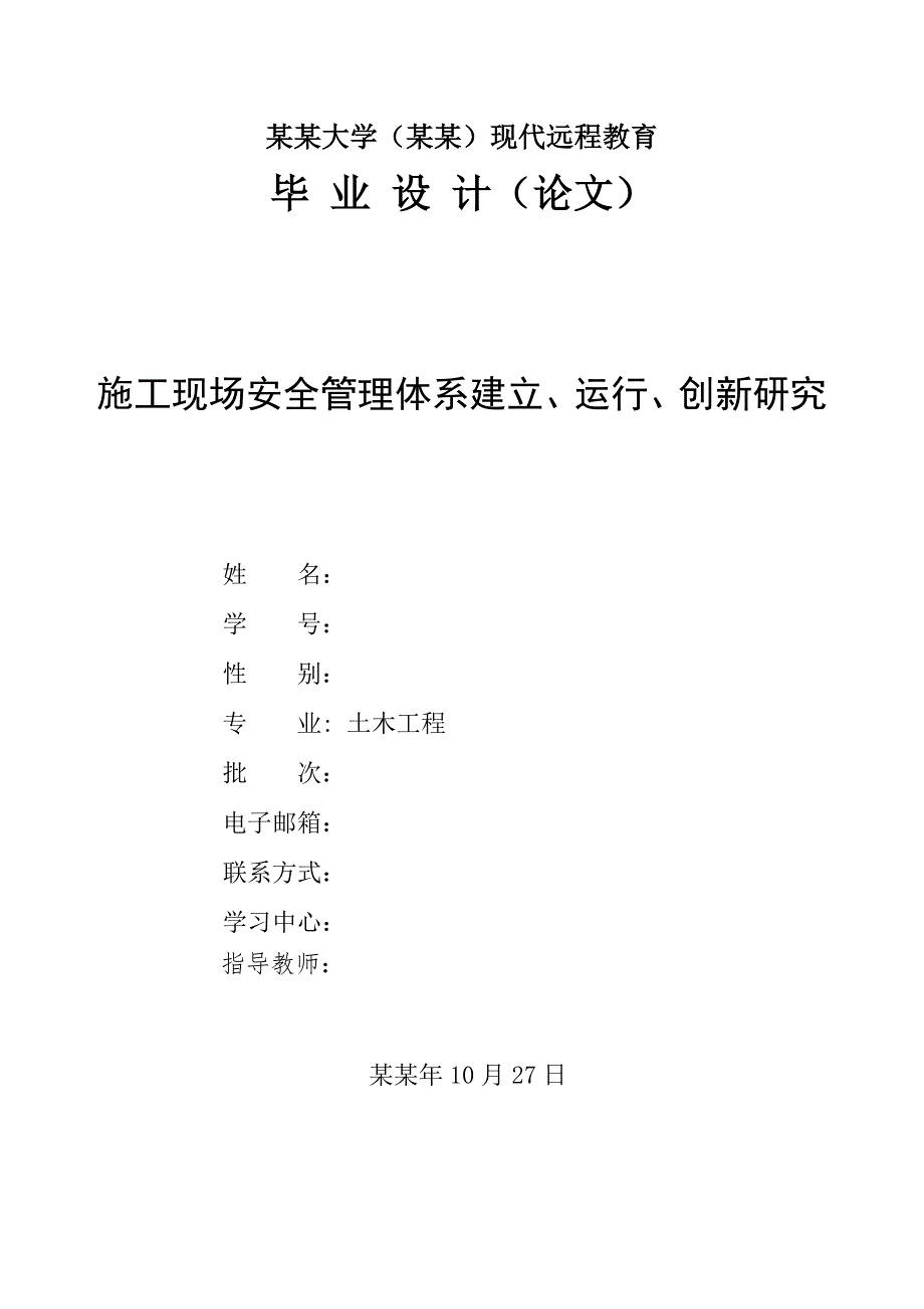 施工现场安全管理体系建立、运行、创新研究.doc_第1页