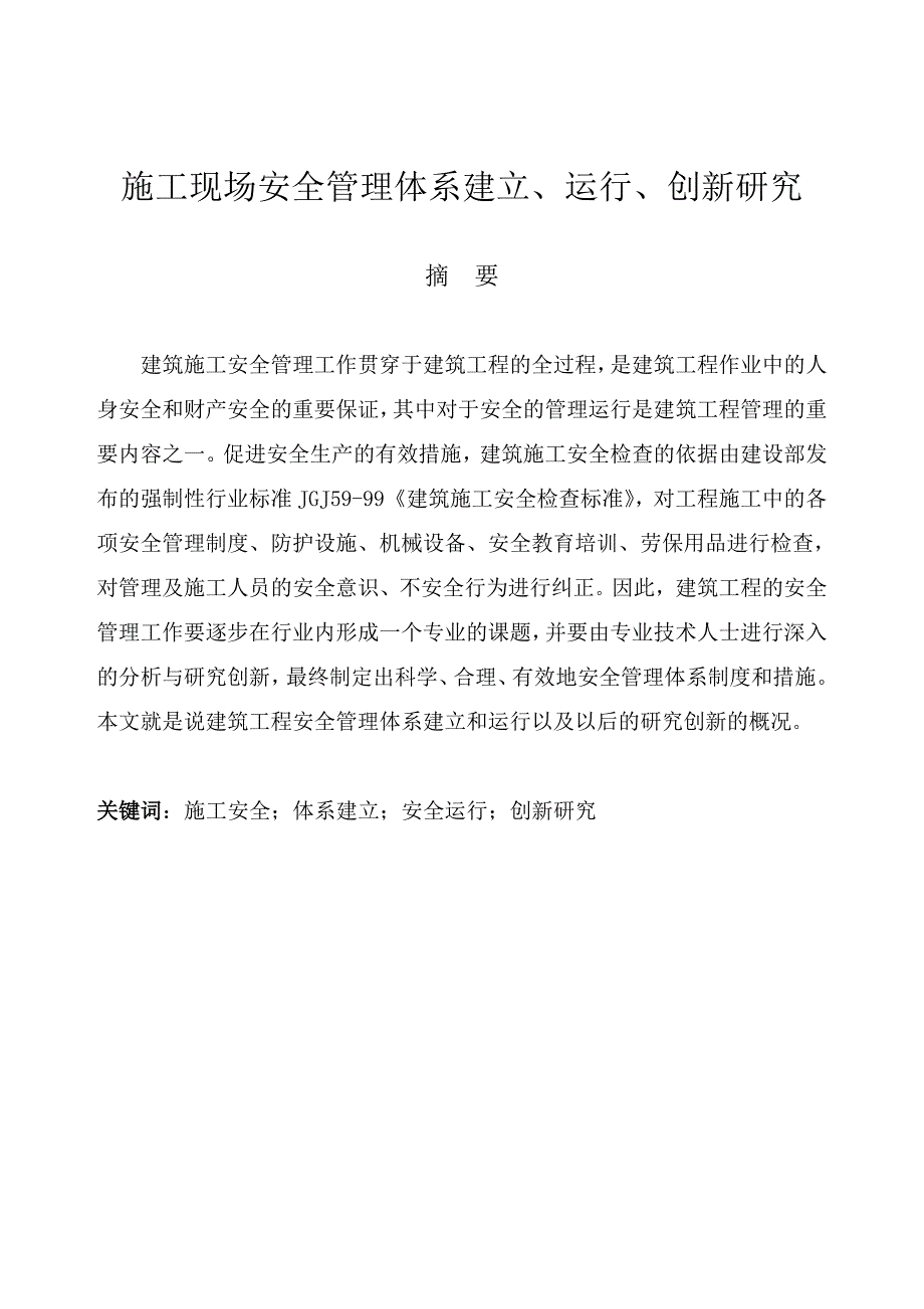 施工现场安全管理体系建立、运行、创新研究.doc_第2页