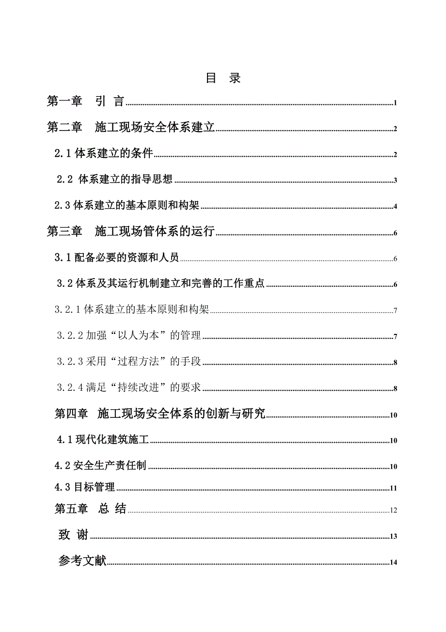 施工现场安全管理体系建立、运行、创新研究.doc_第3页