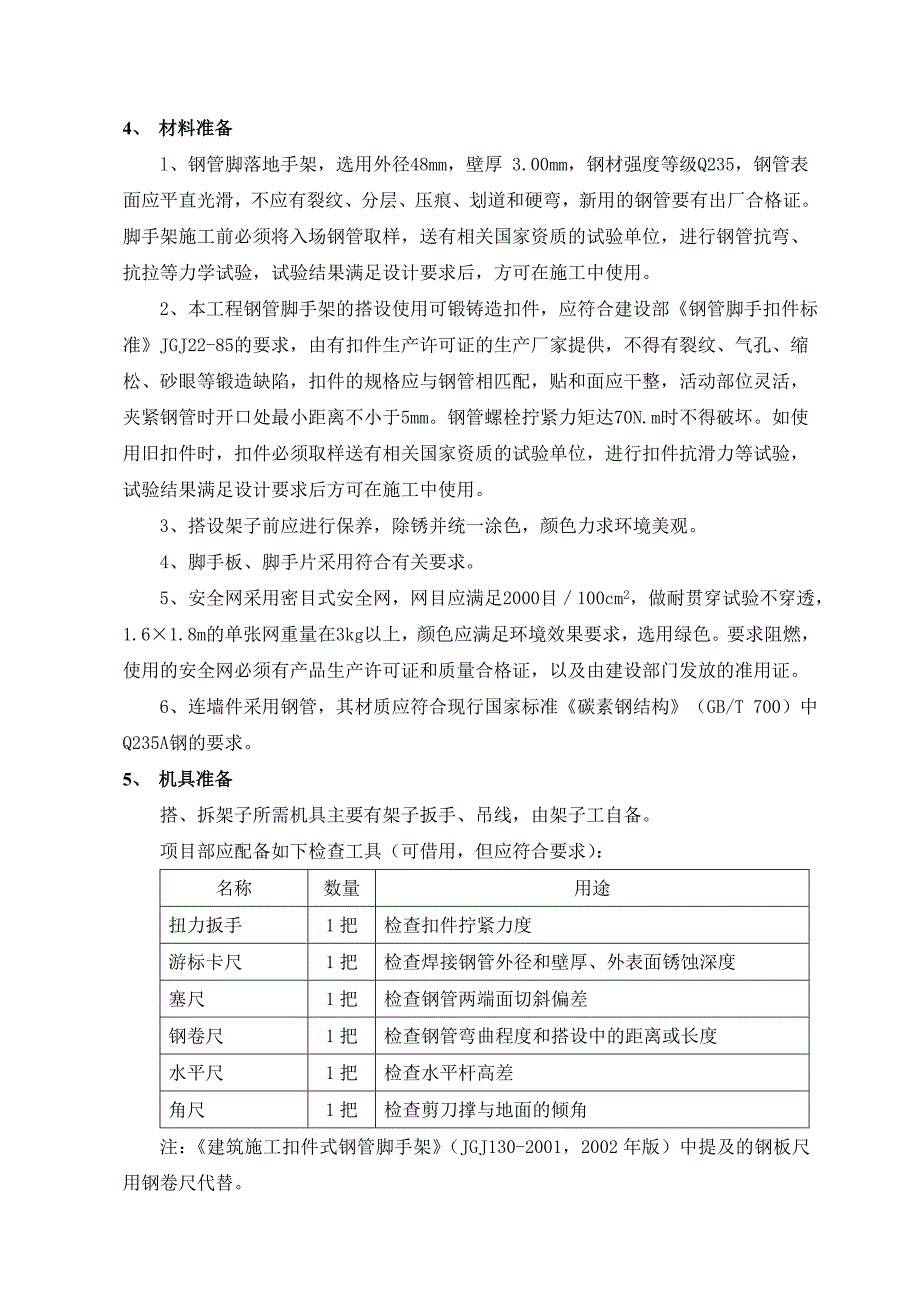 时代广场工程外架施工方案.doc_第3页