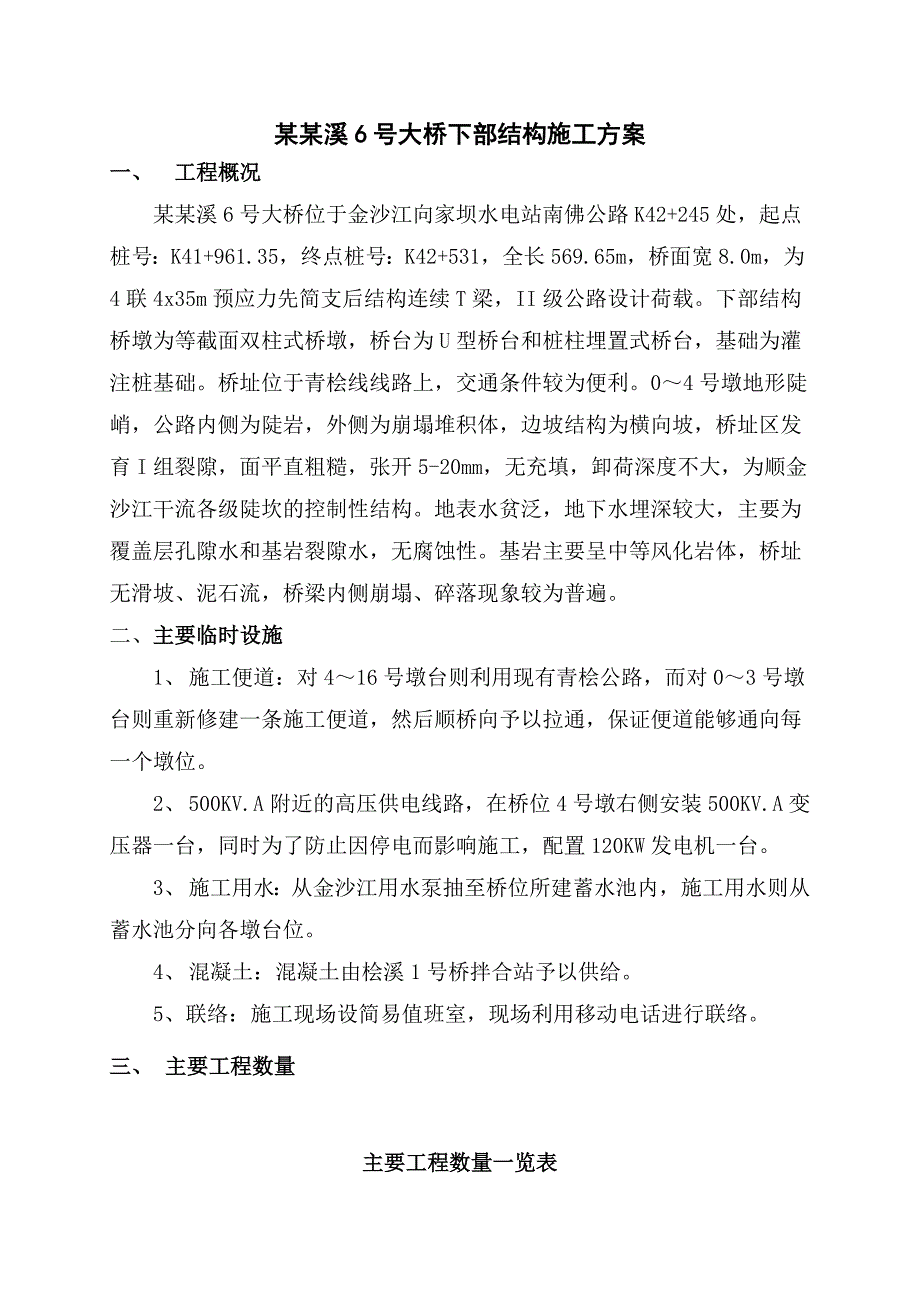 柏杨溪6号大桥下部结构施工方案.doc_第1页