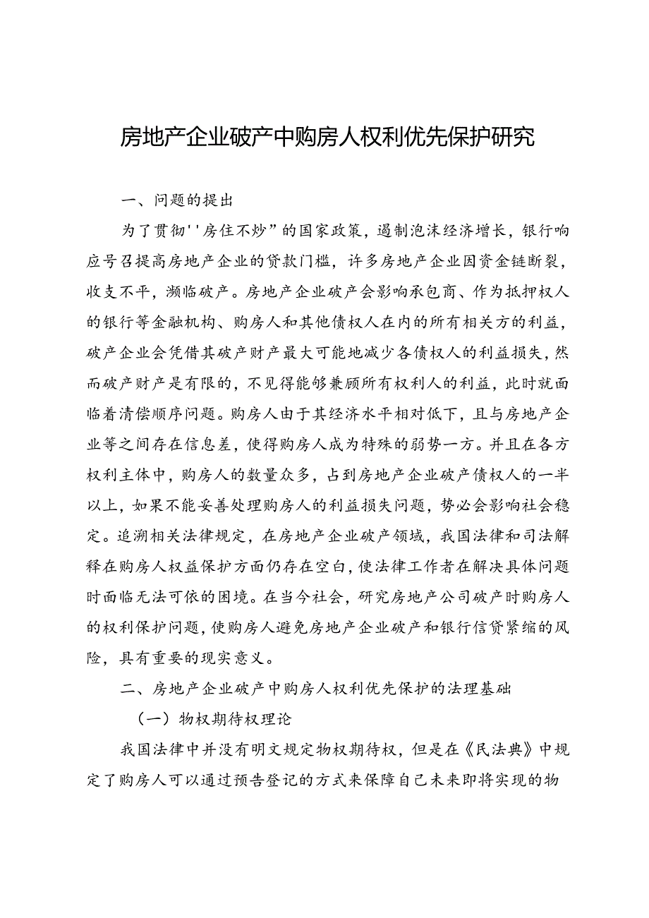 房地产企业破产中购房人权利优先保护研究.docx_第1页