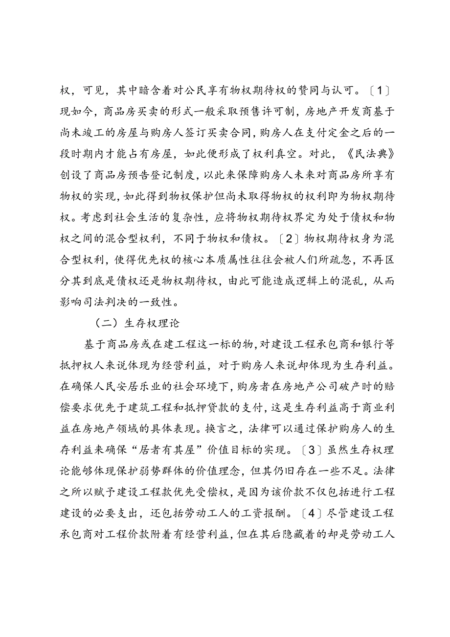 房地产企业破产中购房人权利优先保护研究.docx_第2页