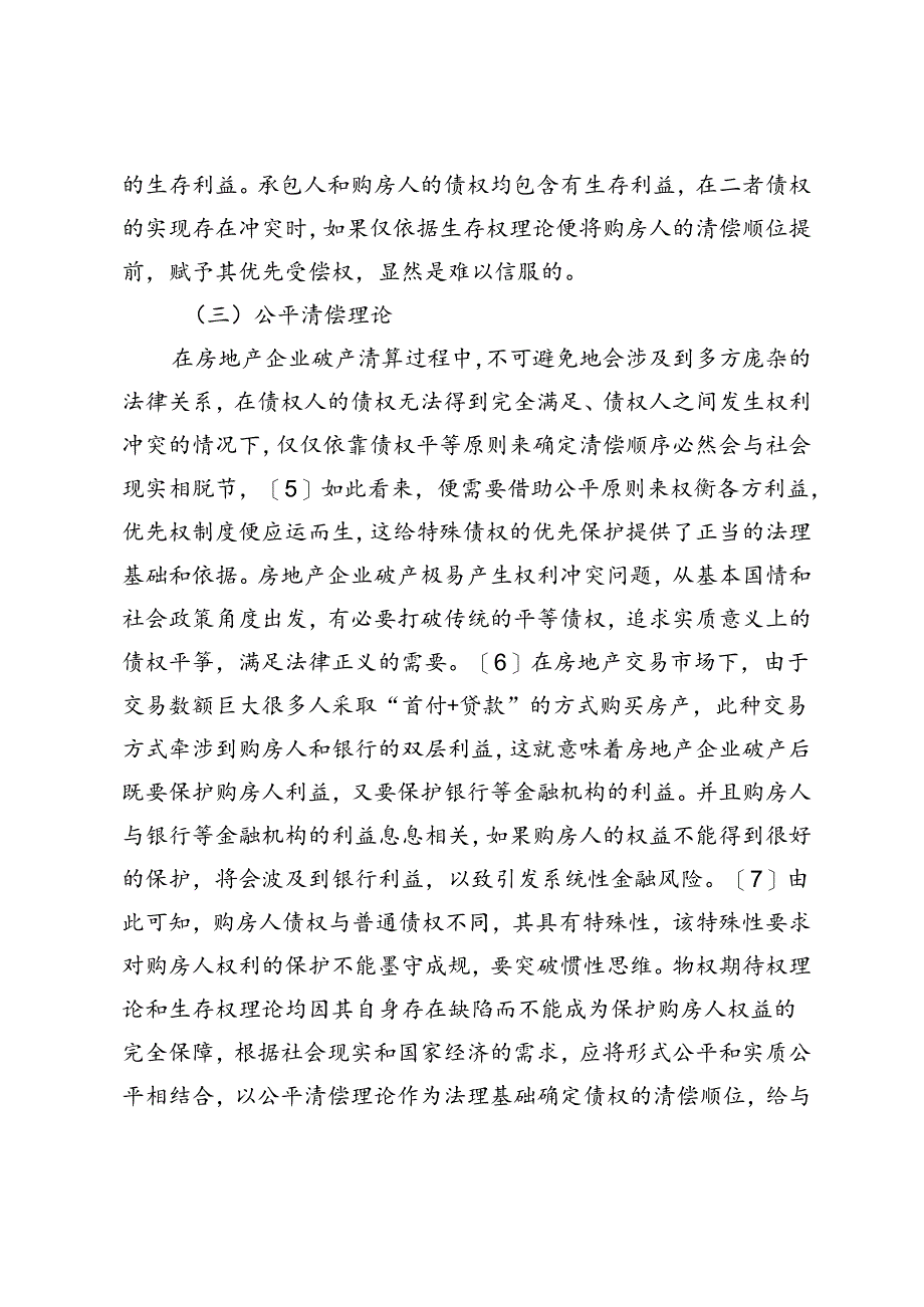 房地产企业破产中购房人权利优先保护研究.docx_第3页