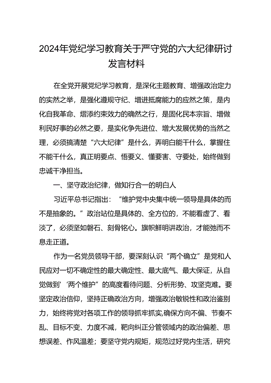 2024年党纪学习教育关于严守党的六大纪律研讨发言材料八篇汇编.docx_第1页