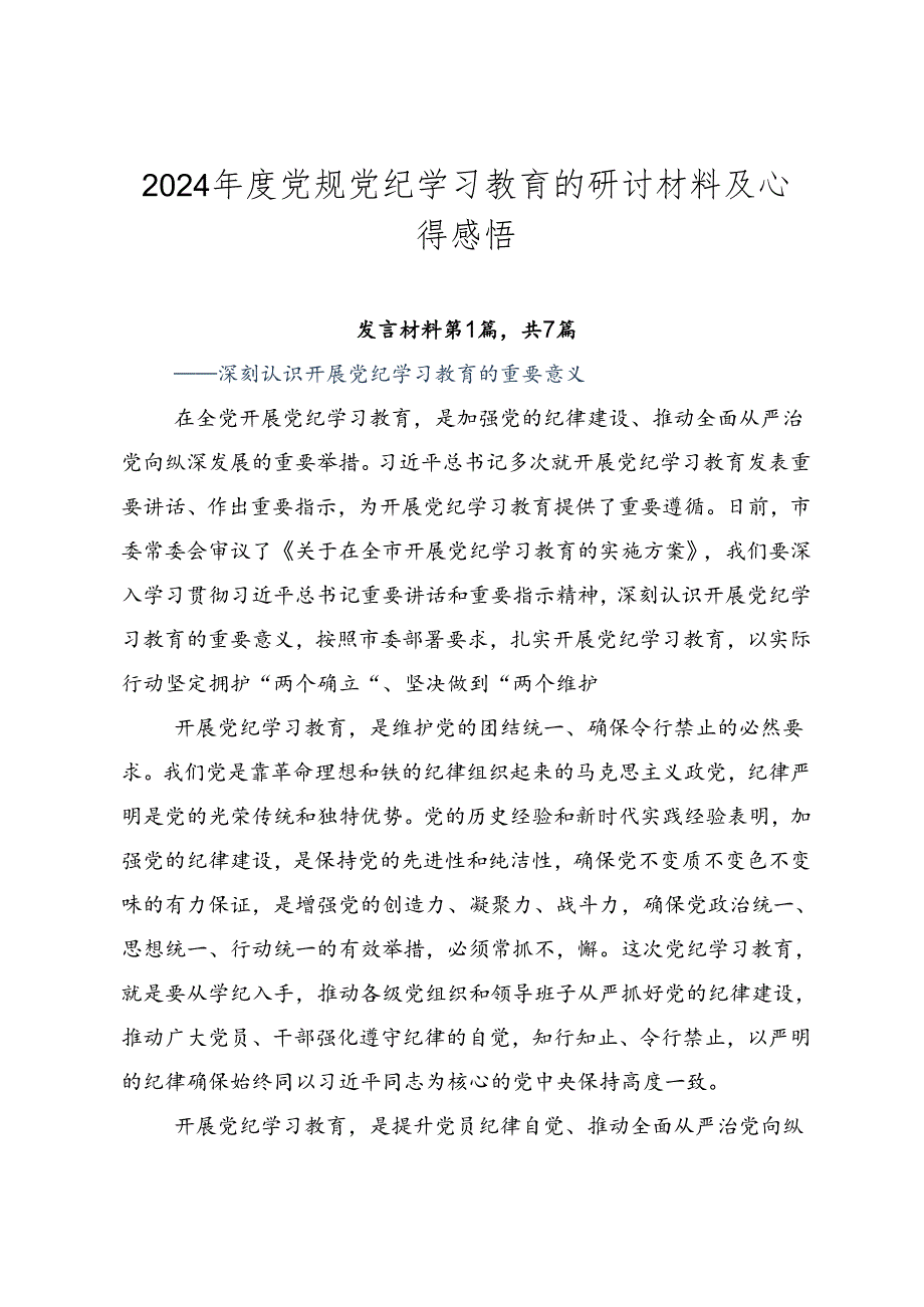 2024年度党规党纪学习教育的研讨材料及心得感悟.docx_第1页