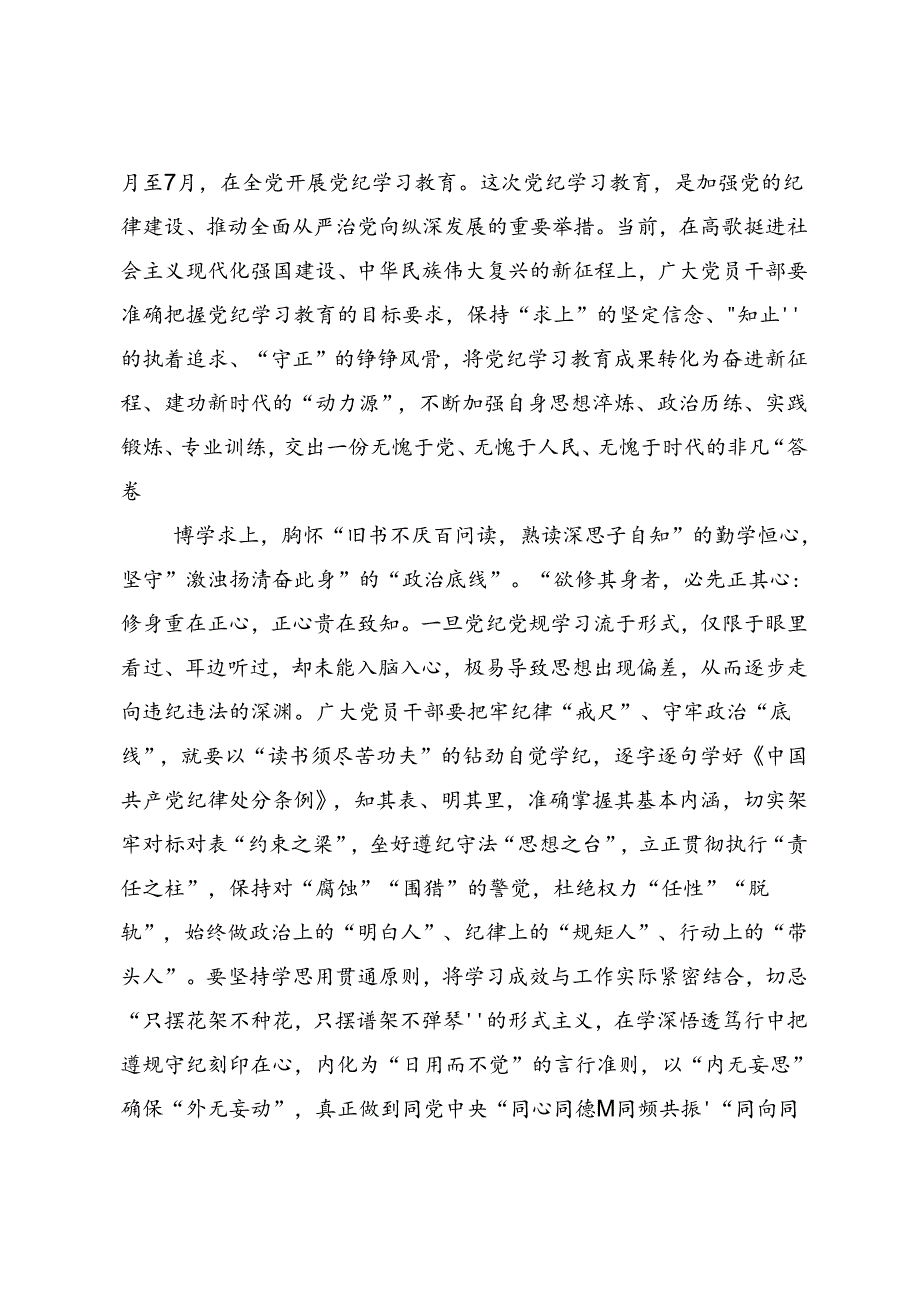 2024年度党规党纪学习教育的研讨材料及心得感悟.docx_第3页