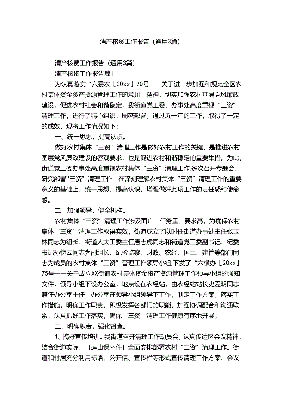 清产核资工作报告（通用3篇）.docx_第1页