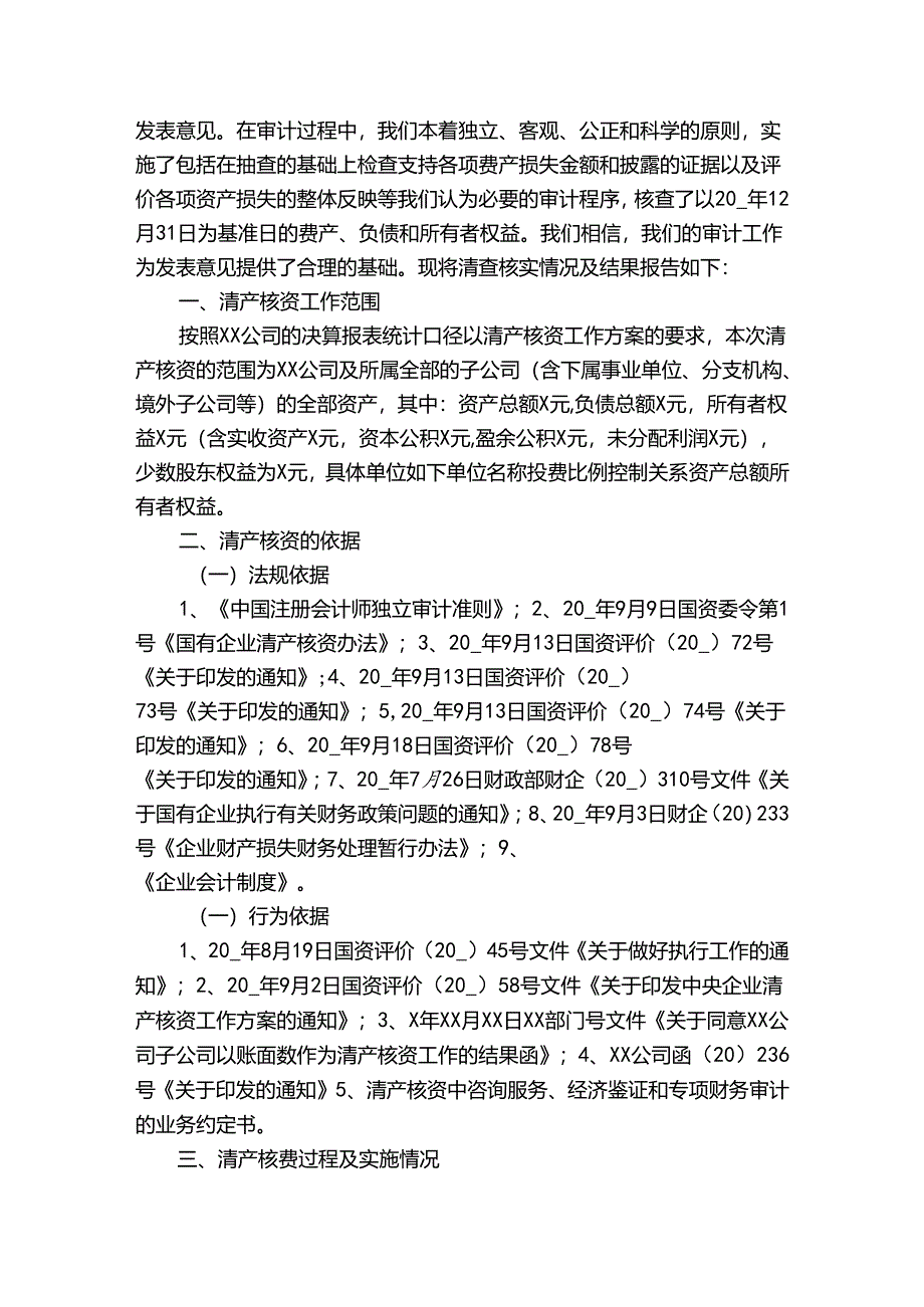 清产核资工作报告（通用3篇）.docx_第3页