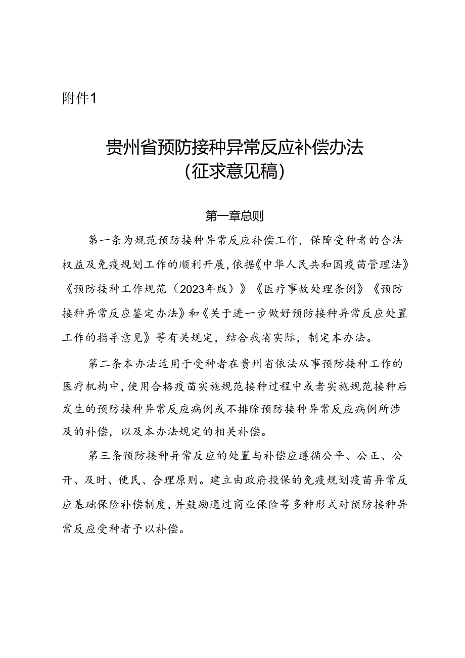 贵州省预防接种异常反应补偿办法、贵州省免疫规划疫苗预防接种异常反应基础保险补偿实施方案（征.docx_第1页